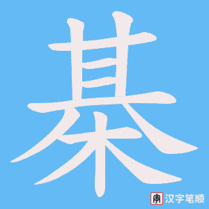 棊字笔顺图