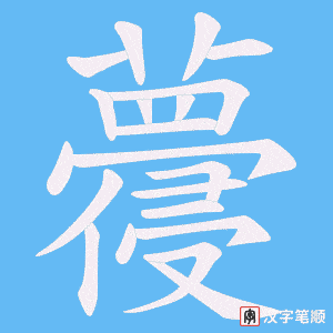 蘉字笔顺图