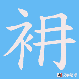 衻字笔顺图
