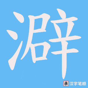 澼字笔顺图