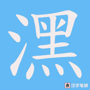 潶字笔顺图