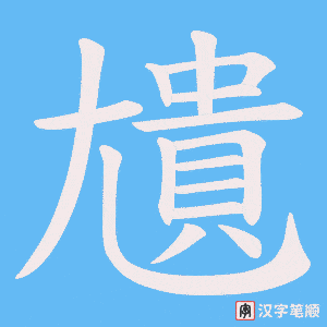 尵字笔顺图