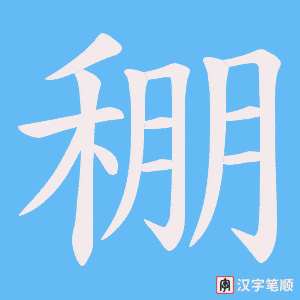 稝字笔顺图