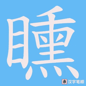 矄字笔顺图