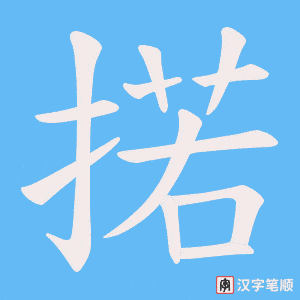 掿字笔顺图