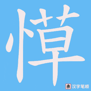 愺字笔顺图
