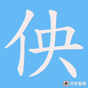 佒字笔顺图