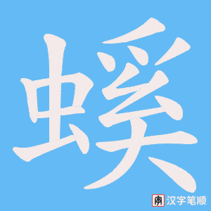 螇字笔顺图