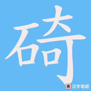 碕字笔顺图