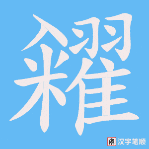 糴字笔顺图