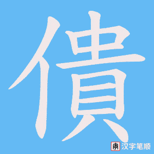 僓字笔顺图