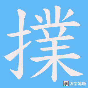 擈字笔顺图