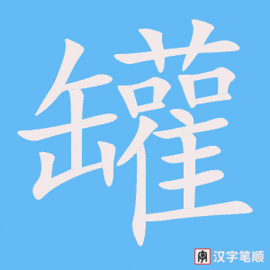 罐字笔顺图
