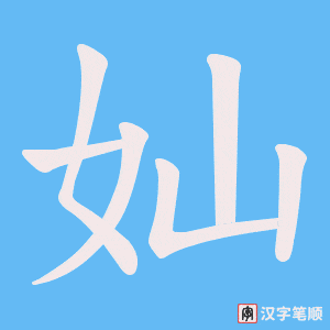 奾字笔顺图