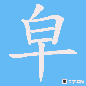 皁字笔顺图