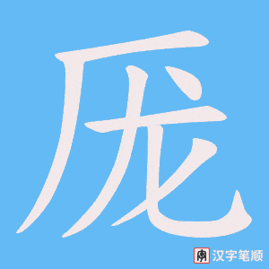 厐字笔顺图