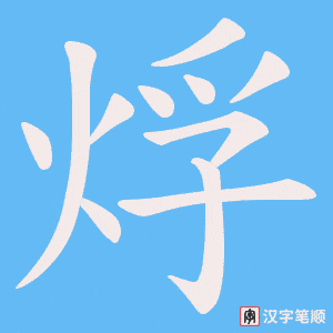 烰字笔顺图