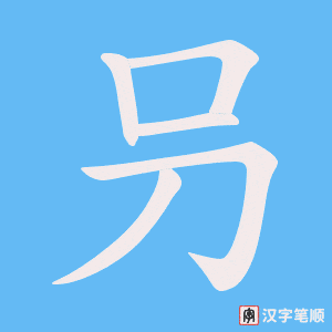 叧字笔顺图