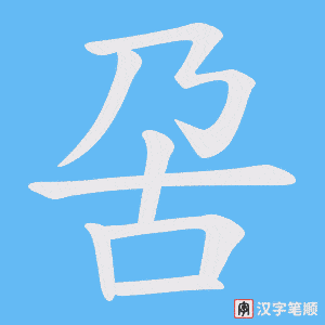 呄字笔顺图