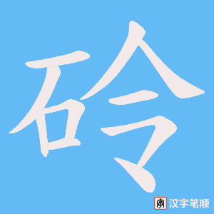 砱字笔顺图