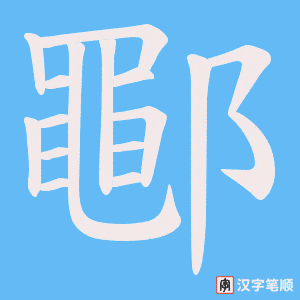 鄳字笔顺图