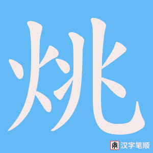 烑字笔顺图