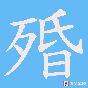 殙字笔顺图