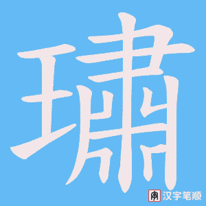 璛字笔顺图