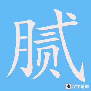 腻字笔顺图