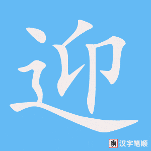 迎字笔顺图