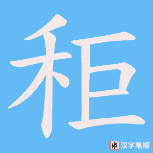 秬字笔顺图