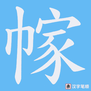 幏字笔顺图