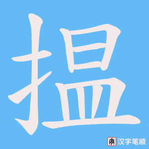 揾字笔顺图