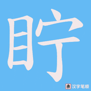 眝字笔顺图