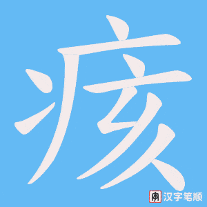 痎字笔顺图