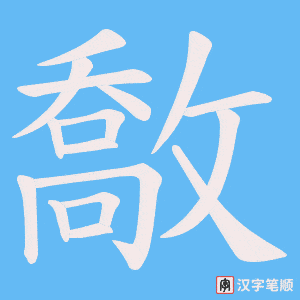 敿字笔顺图