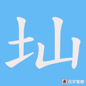 圸字笔顺图