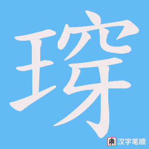 瑏字笔顺图
