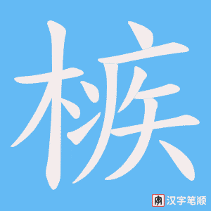 槉字笔顺图