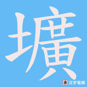 壙字笔顺图