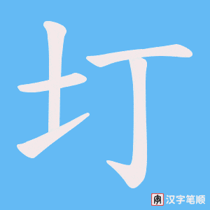圢字笔顺图