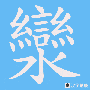 灓字笔顺图