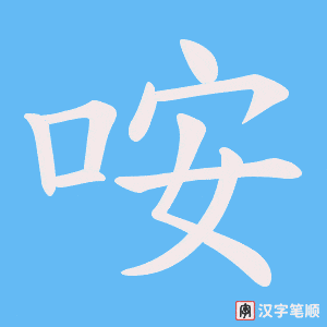 咹字笔顺图