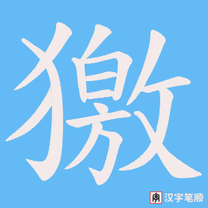獥字笔顺图