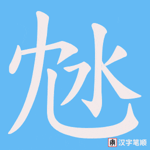 沊字笔顺图