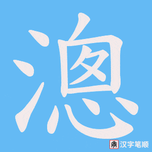 漗字笔顺图