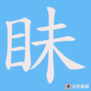 眛字笔顺图