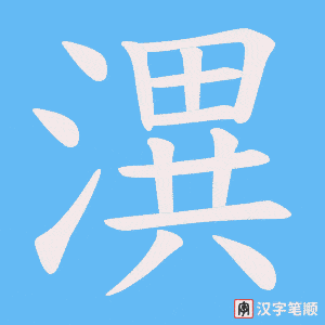 潩字笔顺图