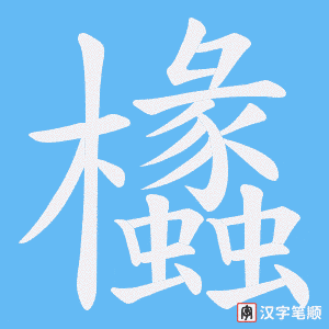 欚字笔顺图