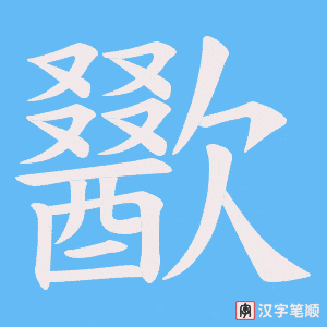 歠字笔顺图